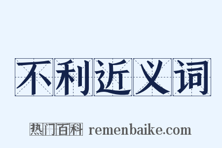 不利近义词是什么意思的图片